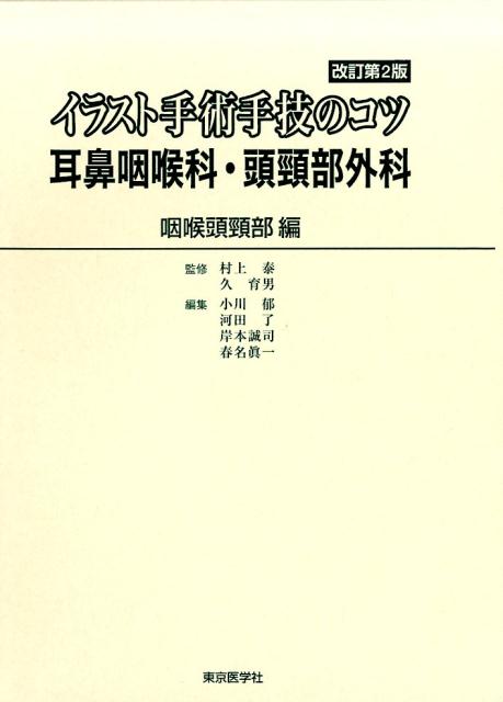 イラスト手術手技のコツ耳鼻咽喉科・頭頸部外科　咽喉頭頸部編改訂第2版