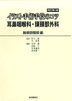 イラスト手術手技のコツ耳鼻咽喉科・頭頸部外科　咽喉頭頸部編改訂第2版 [ 村上泰 ]