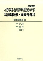 イラスト手術手技のコツ耳鼻咽喉科・頭頸部外科 咽喉頭頸部編改訂第2版