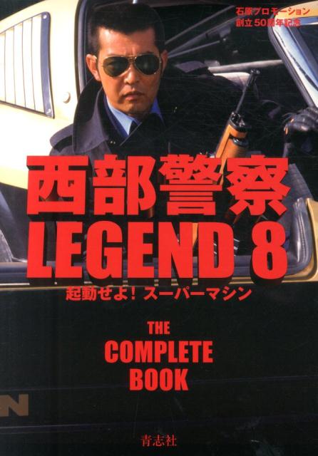 西部警察LEGEND（8） 永久保存版 起動せよ！スーパーマシン