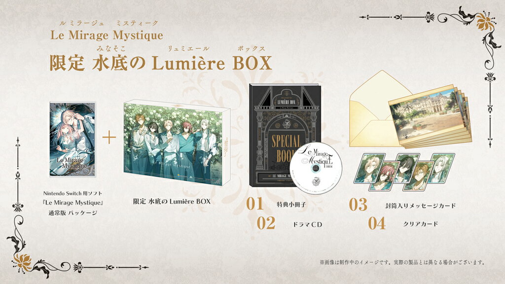 Le Mirage Mystique 限定 水底のLumiere BOX