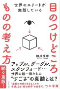 【バーゲン本】世界のエリートが実践している目のつけどころものの考え方