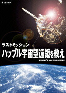 ラストミッション ハッブル宇宙望