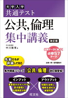 共通テスト 公共、倫理 集中講義