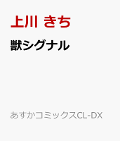 獣シグナル