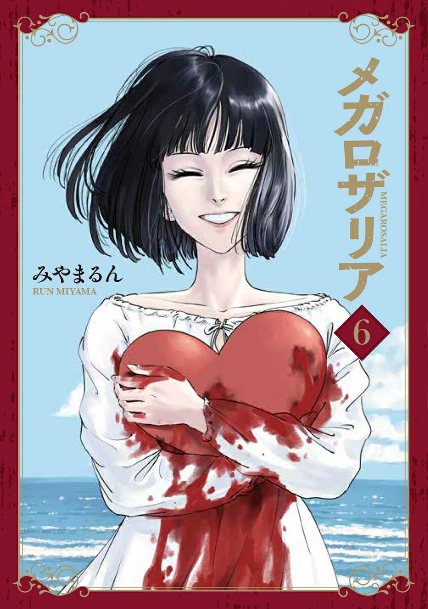 メガロザリア 6巻