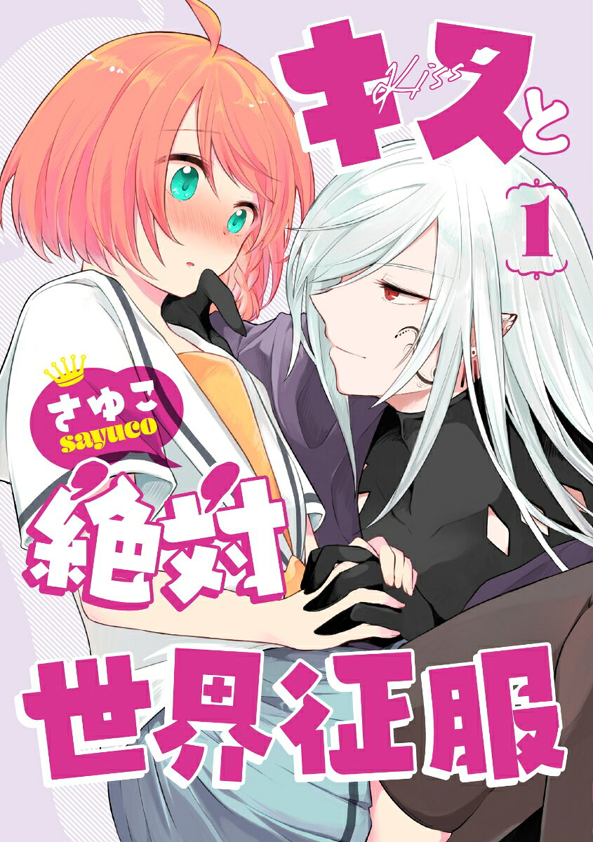 キスと絶対世界征服 1巻 表紙
