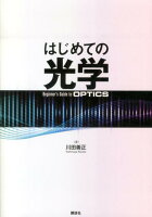 はじめての光学