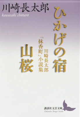 ひかげの宿／山桜　川崎長太郎「抹香町」小説集