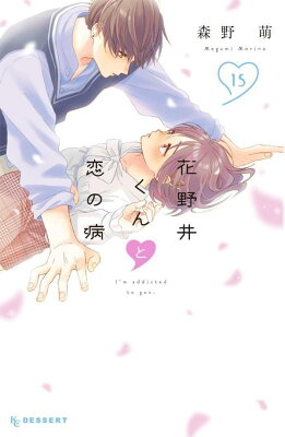 9784065352878 1 4 - 【あらすじ】『花野井くんと恋の病』62話(16巻)【感想】