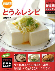 とうふレシピ すぐ作れるとうふ料理が170品。毎日食べてもあきな （主婦の友新実用books） [ 瀬尾幸子 ]