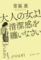 年齢を超越した美しさの秘訣は“清潔美”だったー。美容ジャーナリストの第一人者が長年のキャリアで辿り着いた新しいエイジングケア論。「人に見られている」という自意識の重要性や、大人こそ頼るべき“ピンク”の効用、鏡の正しい使い方などを説く。モチベーションを高める金言とすぐに実践できるテクニックで女性の内外面からアプローチする、読む美容品。あなたは“ずっと美しい”になっていく。