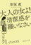 大人の女よ! 清潔感を纏いなさい