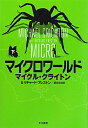 【送料無料】マイクロワールド（下）