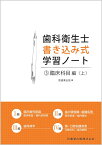 歯科衛生士書き込み式学習ノート（3） 臨床科目編　上（臨床検査／歯科放射線／保存修復・歯内療法／歯 [ 医歯薬出版 ]