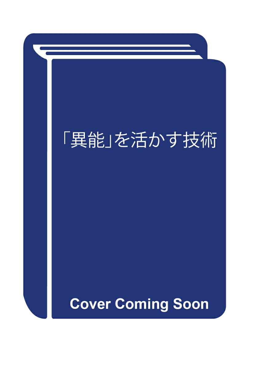 「異能」を活かす技術