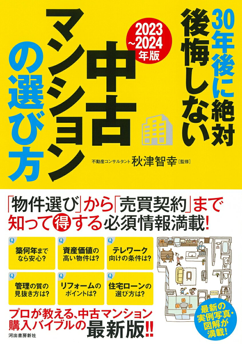 〔2023〜2024年版〕30年後に絶対後悔しない中古マンションの選び方