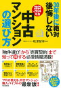 〔2023～2024年版〕30年後に絶対後悔しない中古マンションの選び方 [ 秋津 智幸 ]