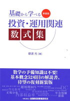 基礎から学べる投資・運用関連数式集新装版