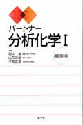 パートナー分析化学（1）改訂第2版