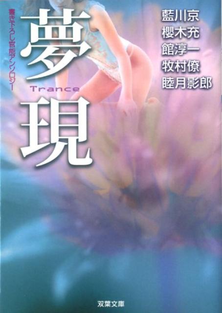 夢現