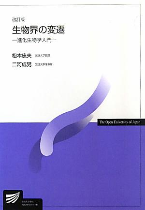 生物界の変遷改訂版