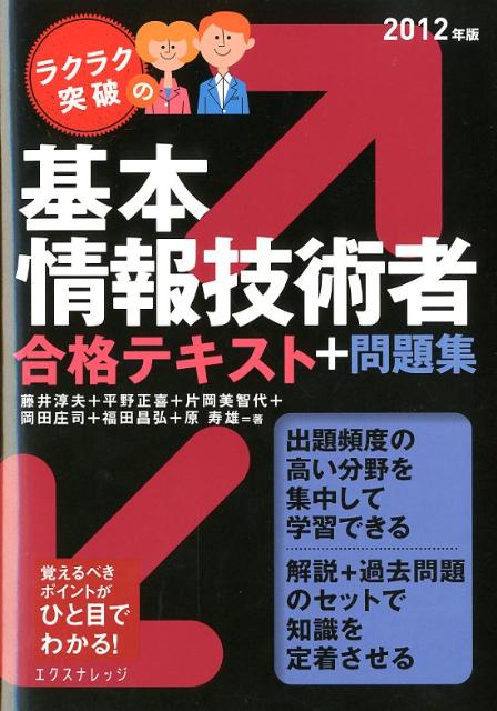 ラクラク突破の基本情報技術者合格テキスト＋問題集（2012年版）
