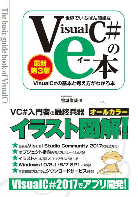 世界でいちばん簡単なVisual C#のe本 ［最新第3版］