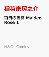 百日の薔薇　Maiden　Rose　1