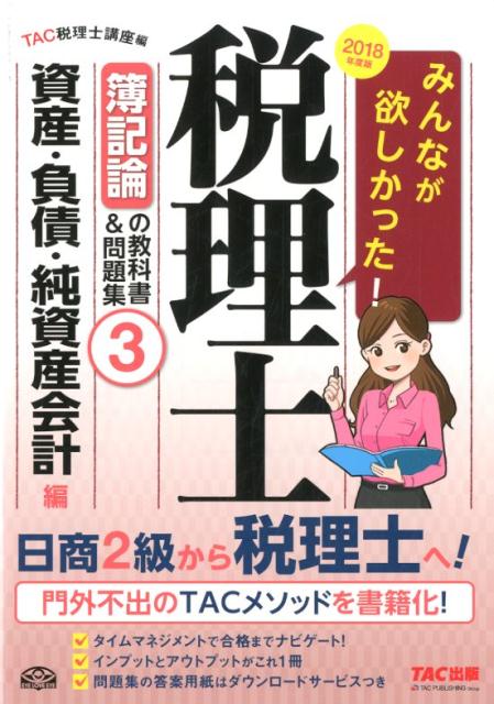 みんなが欲しかった！税理士簿記論の教科書＆問題集（3　2018年度版）
