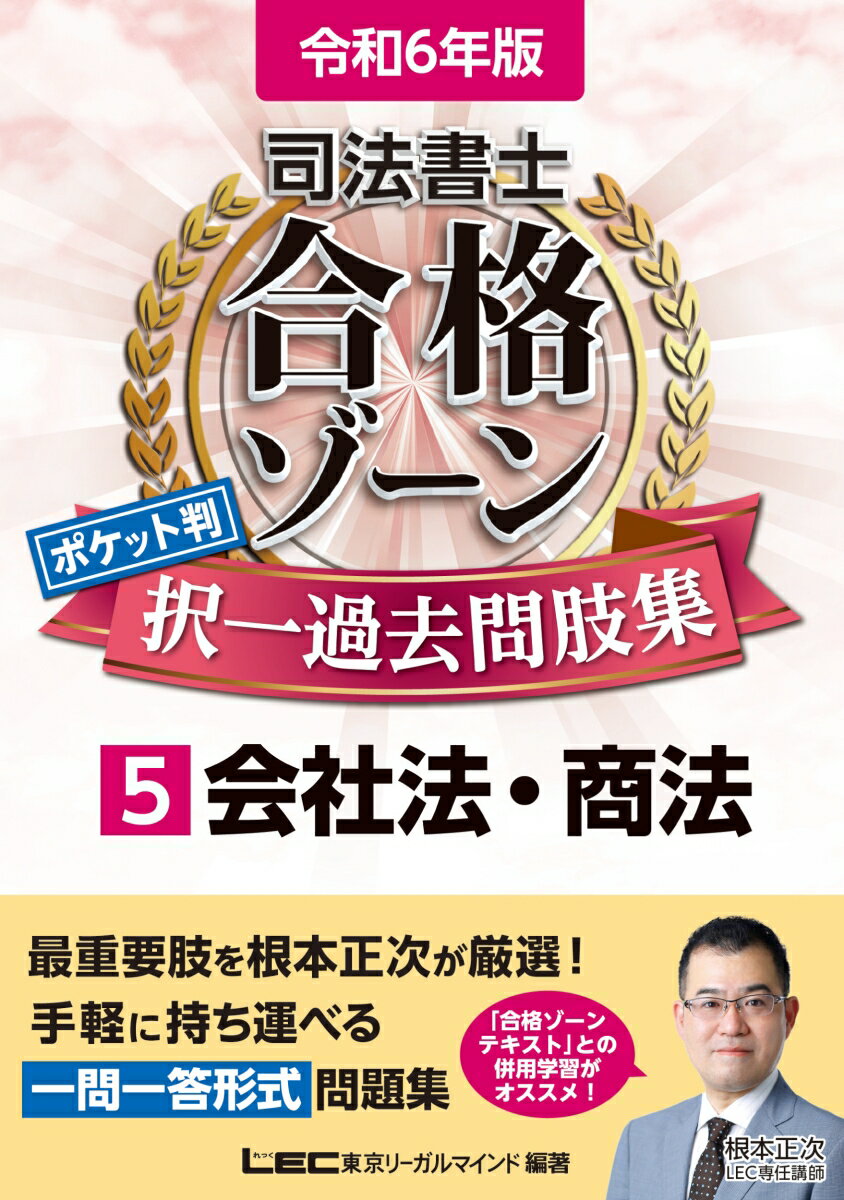 令和6年版 司法書士 合格ゾーン ポケット判 択一過去問肢集 5 会社法・商法