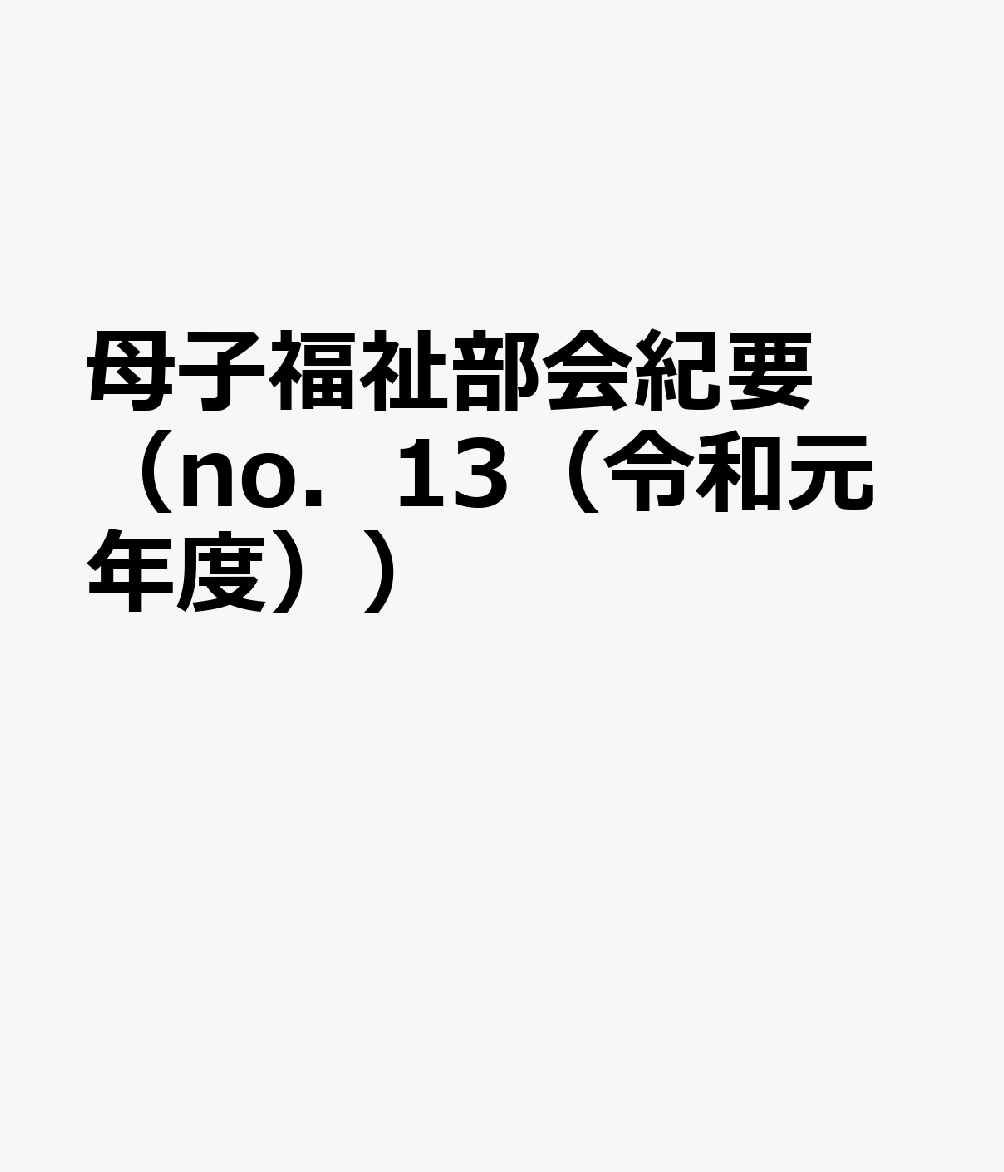 母子福祉部会紀要（no．13（令和元年度））