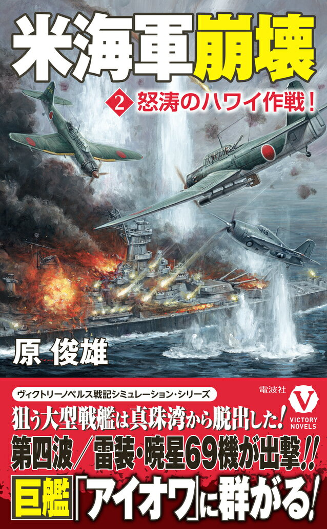 米海軍崩壊【2】怒涛のハワイ作戦!