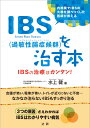 IBS（過敏性腸症候群）を治す本 [ 水上 健 ]