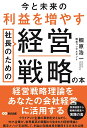 今と未来の利益を増やす　社長のための経営戦略の本 [ 椢原 浩一 ]