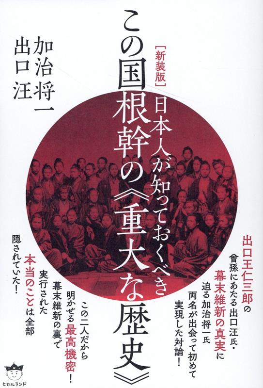 ［新装版］日本人が知っておくべきこの国根幹の《重大な歴史》