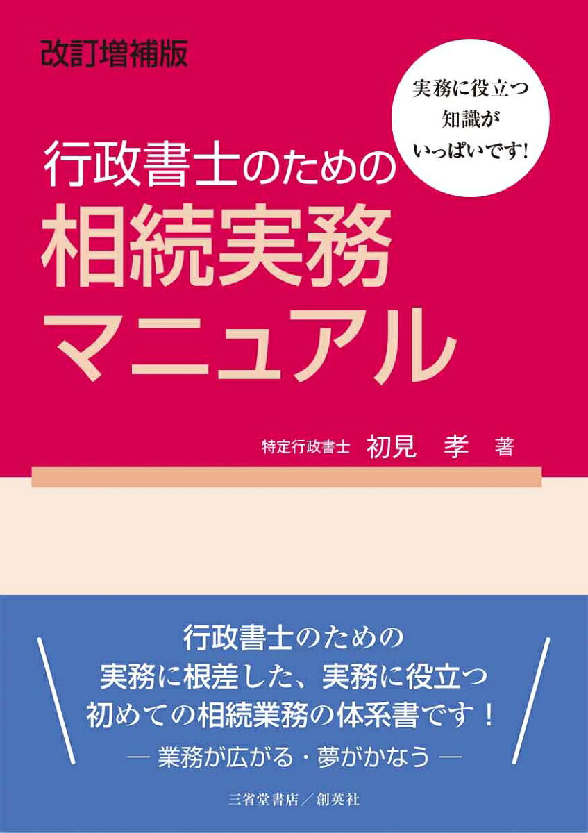 行政書士のための実務に根差した、実務に役立つ初めての相続業務の体系書です！-業務が広がる・夢がかなうー