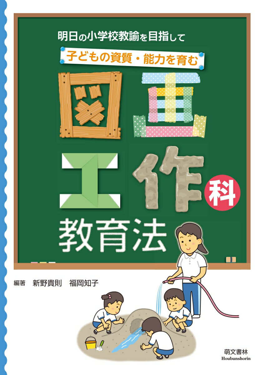 子どもの資質・能力を育む　図画工作科教育法 明日の小学校教諭を目指して [ 新野貴則 ]