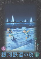 銀河鉄道の夜 四次稿編（4）