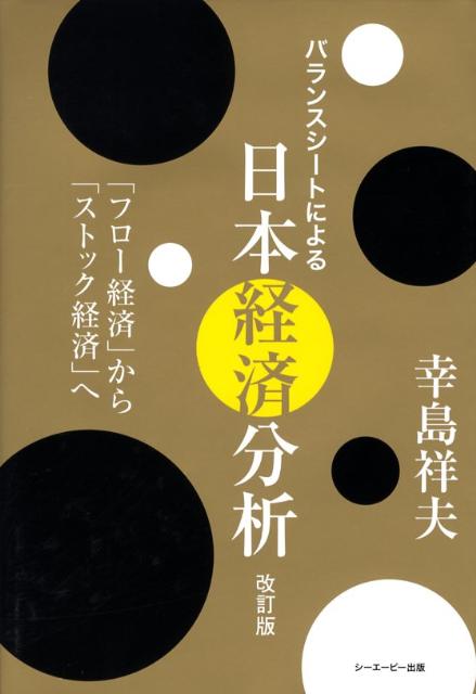 バランスシートによる日本経済分析改訂版