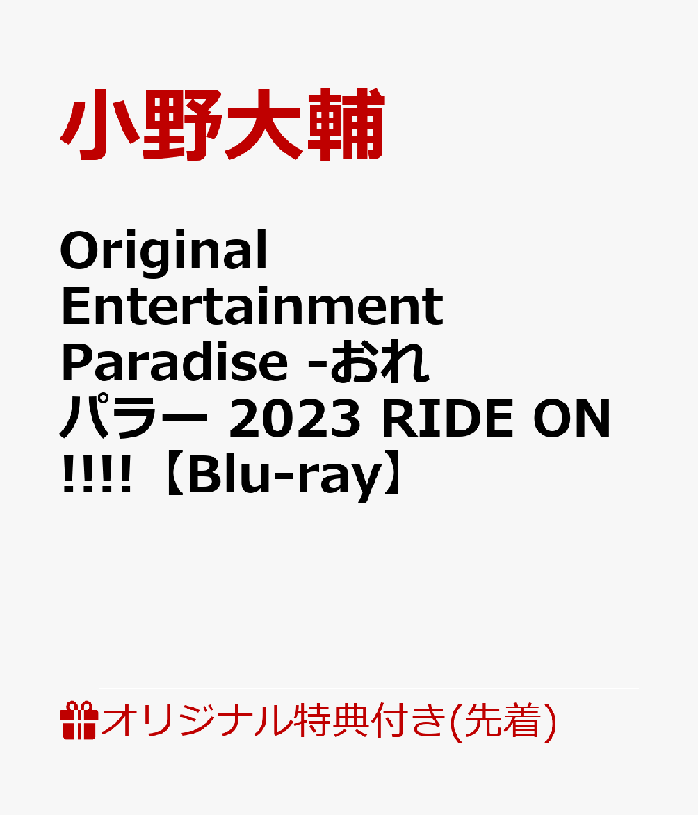 【楽天ブックス限定先着特典】Original Entertainment Paradise -おれパラー 2023 RIDE ON!!!!【Blu-ray】(2L判ブロマイド+A5アクリルプレート(同一写真使用))