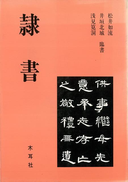 【バーゲン本】隷書