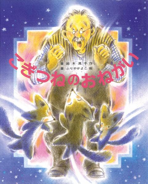 【バーゲン本】こぎつねのおねがい