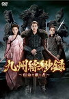 九州縹緲録～宿命を継ぐ者～ DVD-BOX4 [ リウ・ハオラン[劉昊然] ]