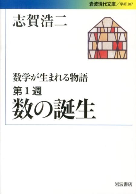 数の誕生 数学が生まれる物語　第1週 （岩波現代文庫　学術2