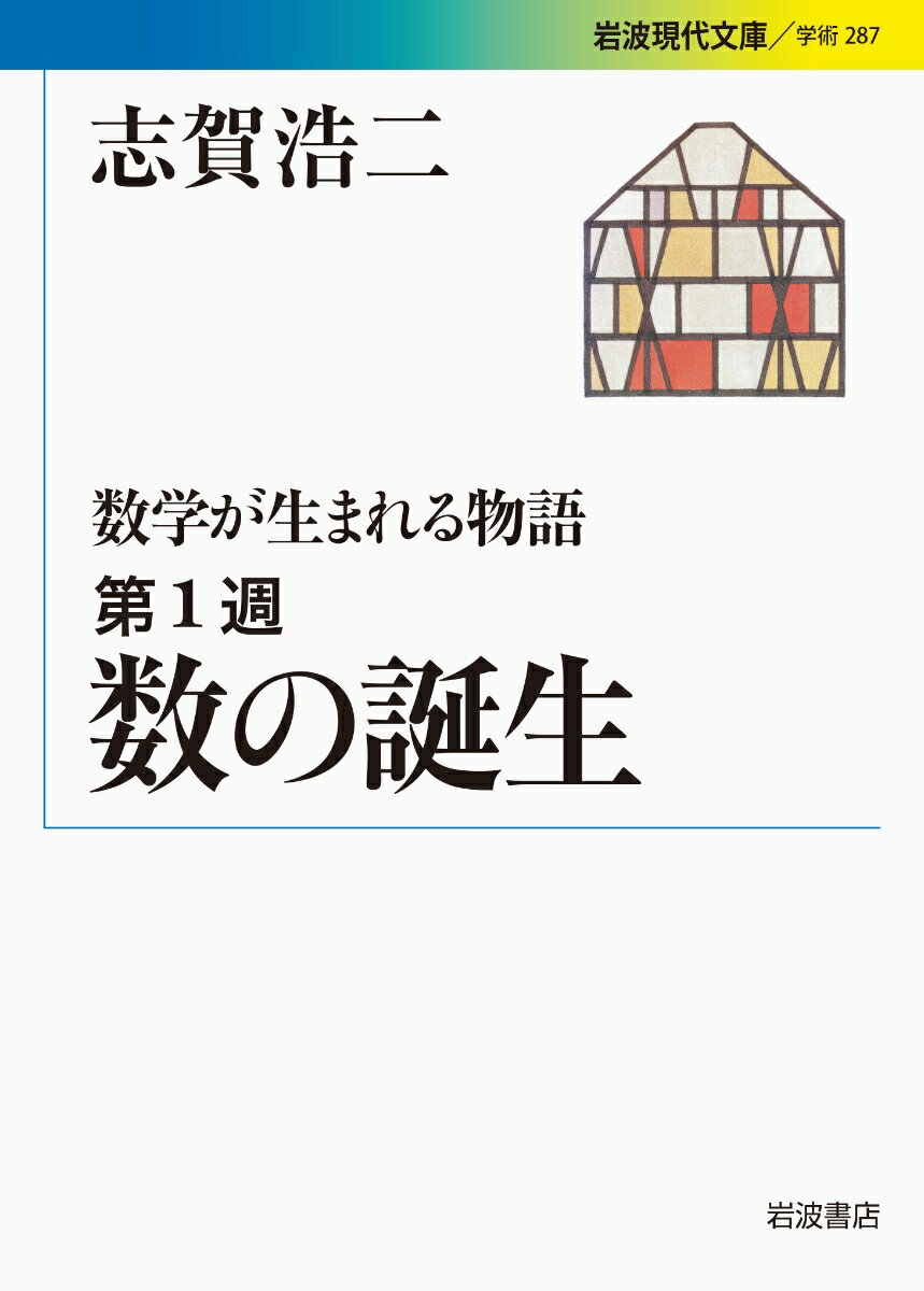 数の誕生 数学が生まれる物語　第1週 （岩波現代文庫　学術287） [ 志賀 浩二 ]