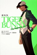 劇場版TIGER　＆　BUNNY-The　Beginning-（vol．1）