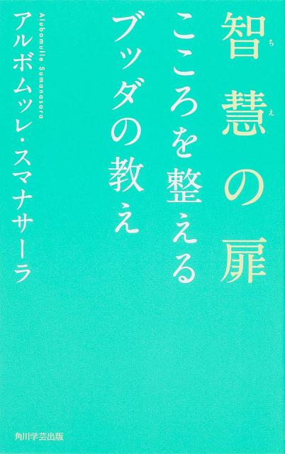 智慧の扉 こころを整えるブッダの教え