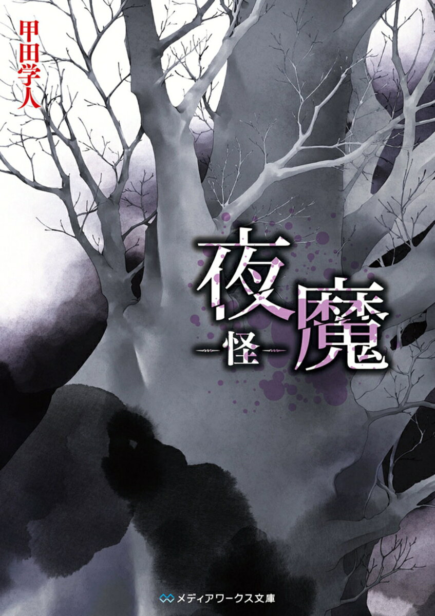 夜魔　-怪ーの表紙