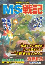 機動戦士ガンダムMS戦記